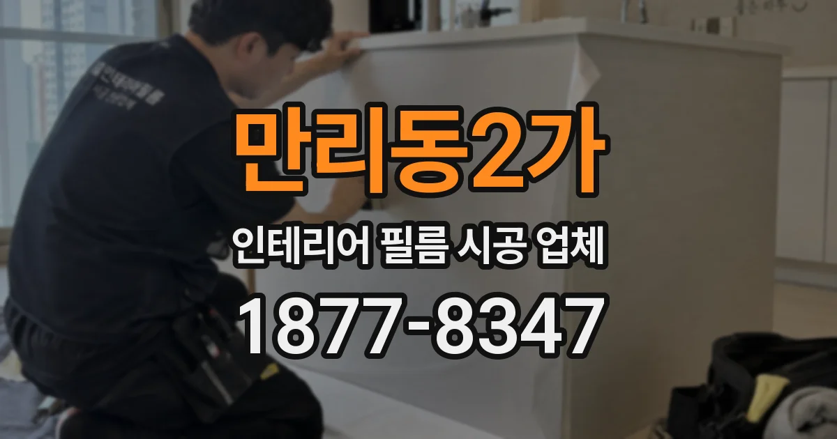 만리동2가 인테리어 필름 시공 업체