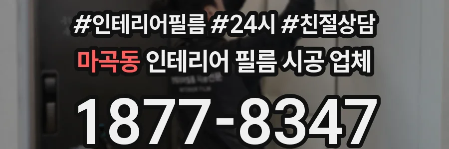 마곡동 인테리어 필름 시공 업체