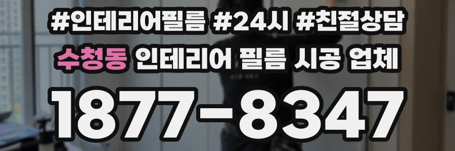 수청동 인테리어 필름 시공 업체