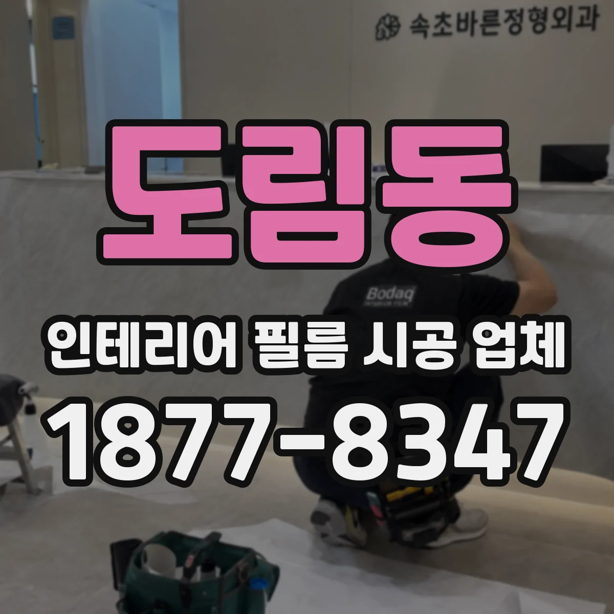 도림동 인테리어 필름 시공 업체