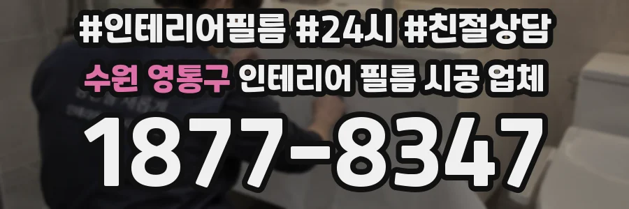 수원 영통구 인테리어 필름 시공 업체