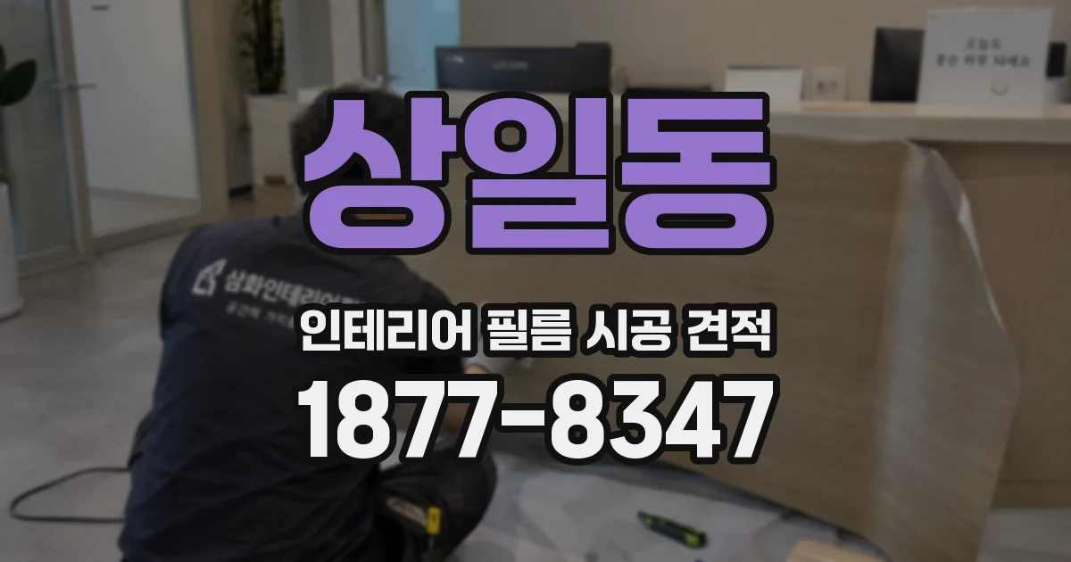상일동 인테리어 필름 시공 견적