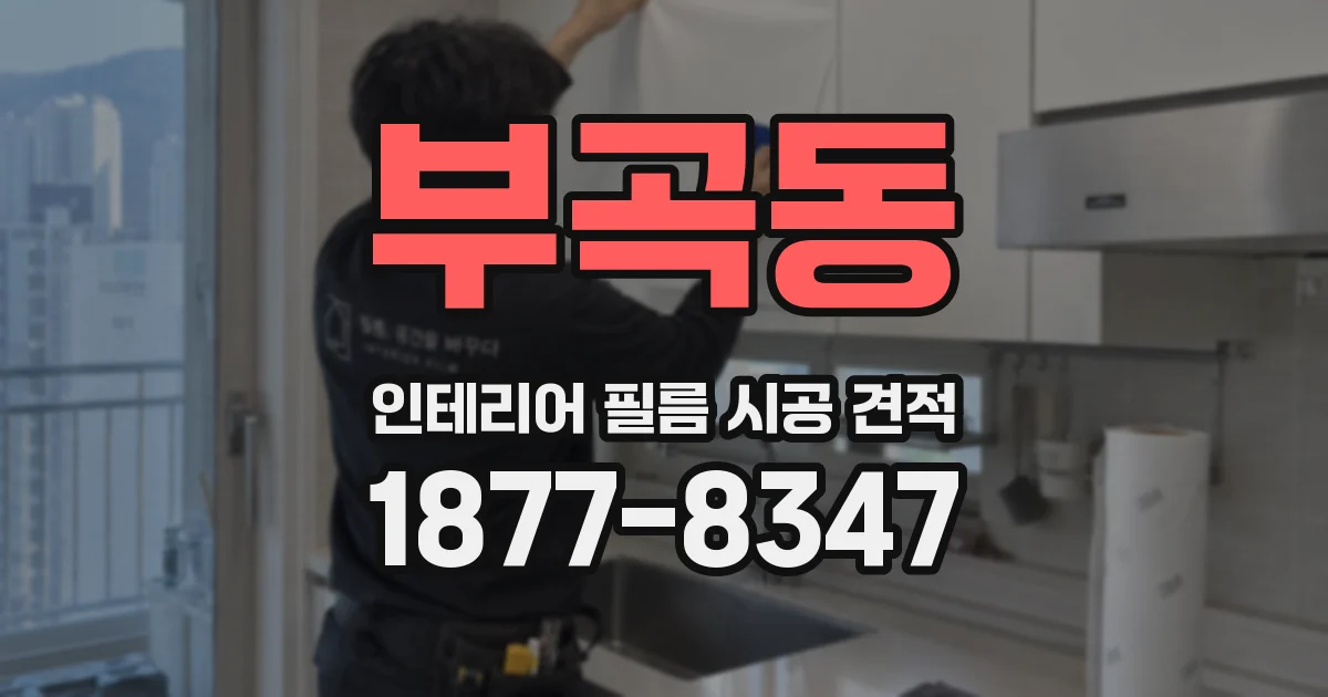 부곡동 인테리어 필름 시공 견적