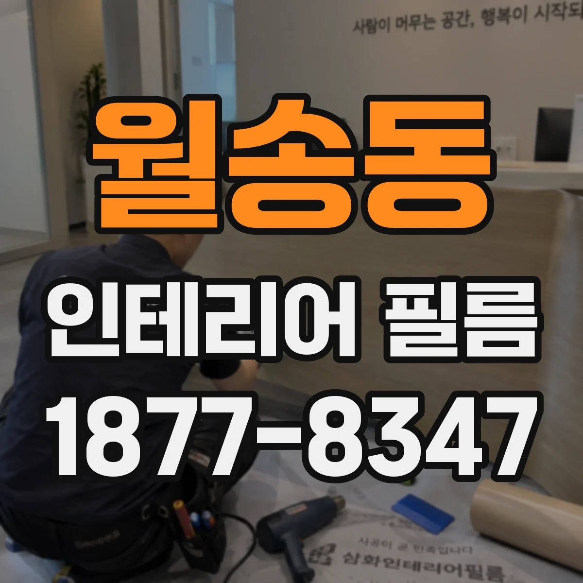 월송동 인테리어 필름