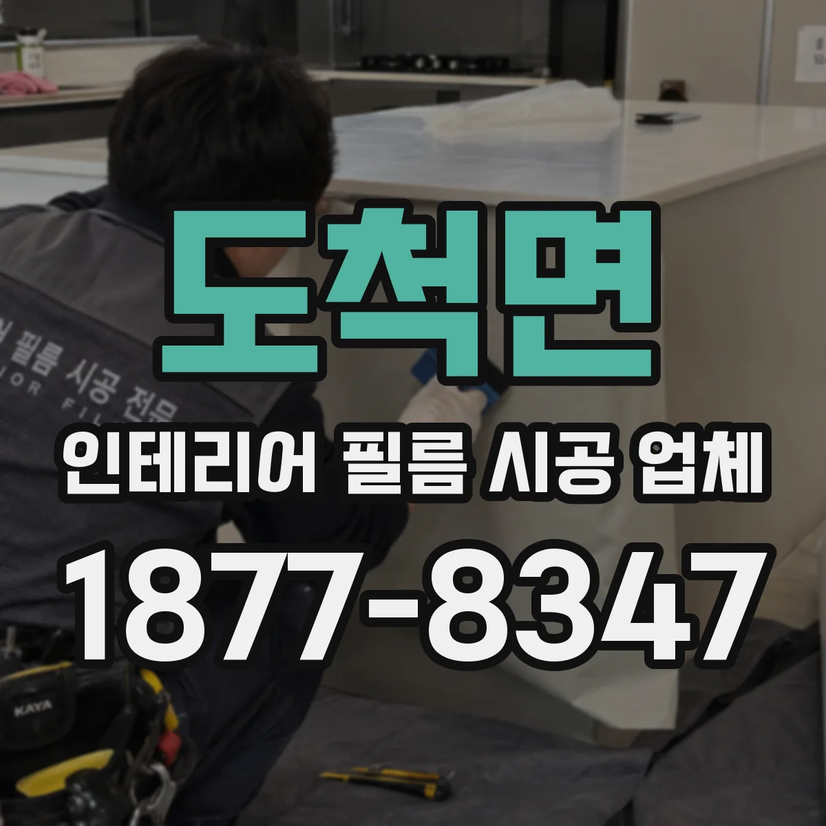도척면 인테리어 필름 시공 업체