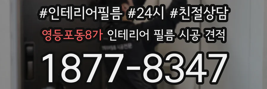 영등포동8가 인테리어 필름 시공 견적