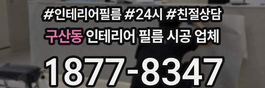 구산동 인테리어 필름 시공 업체