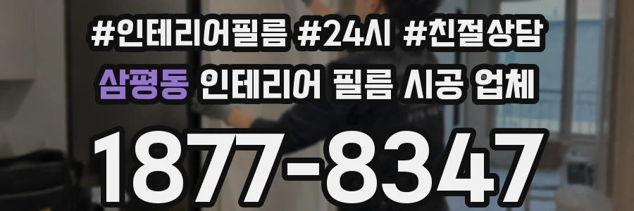 삼평동 인테리어 필름 시공 업체