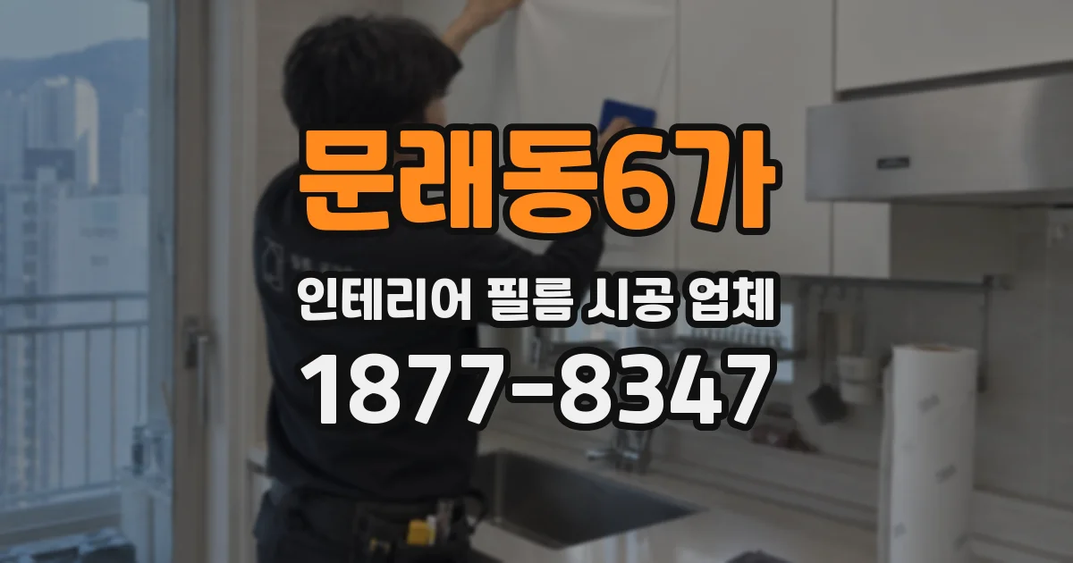 문래동6가 인테리어 필름 시공 업체