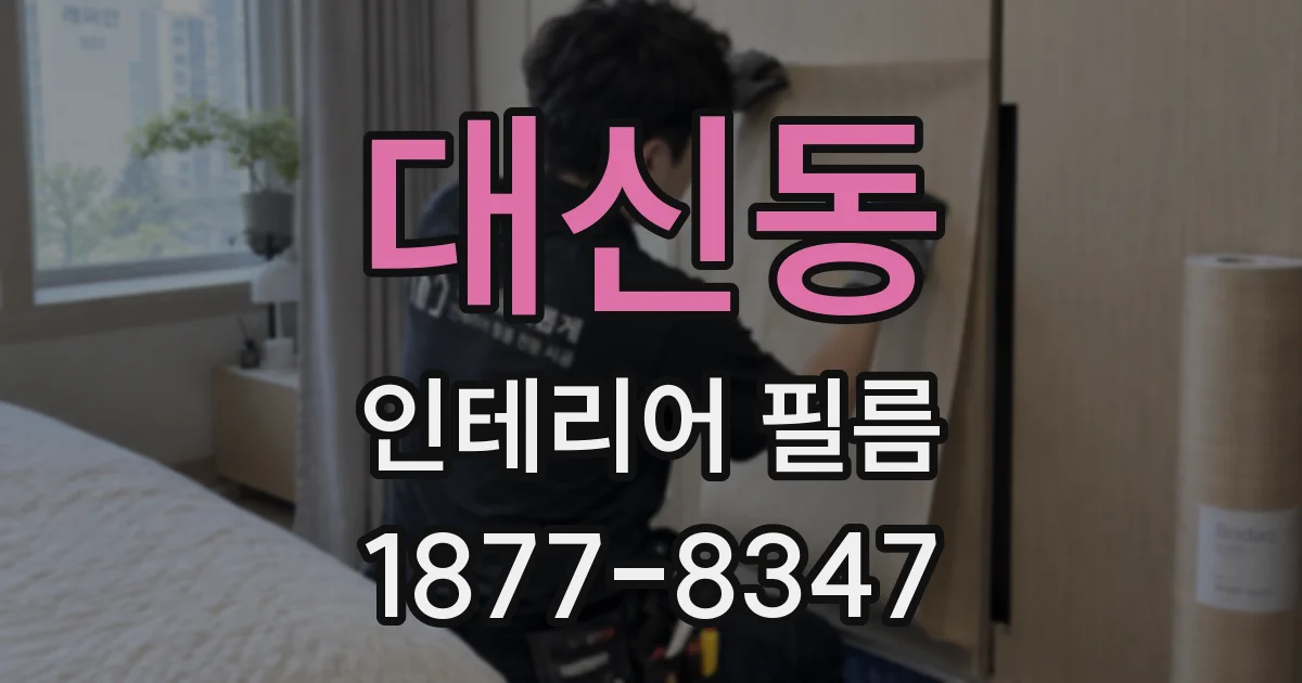 대신동 인테리어 필름
