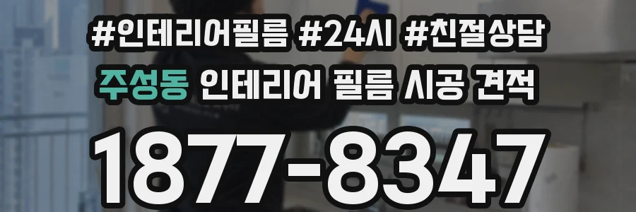 주성동 인테리어 필름 시공 견적