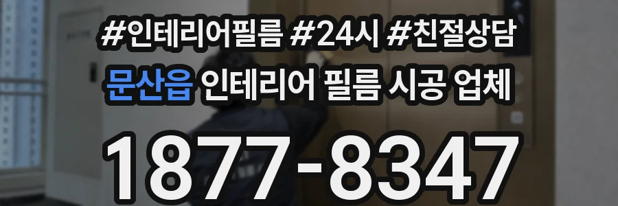 문산읍 인테리어 필름 시공 업체