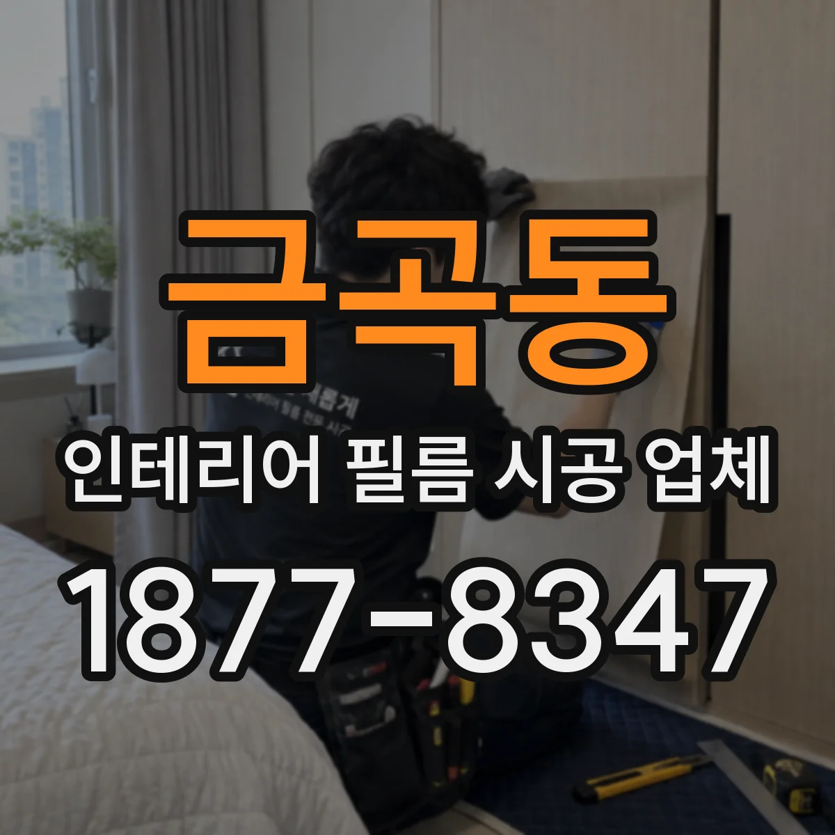 금곡동 인테리어 필름 시공 업체