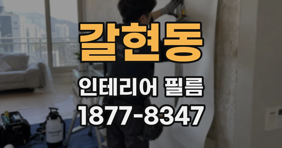 갈현동 인테리어 필름