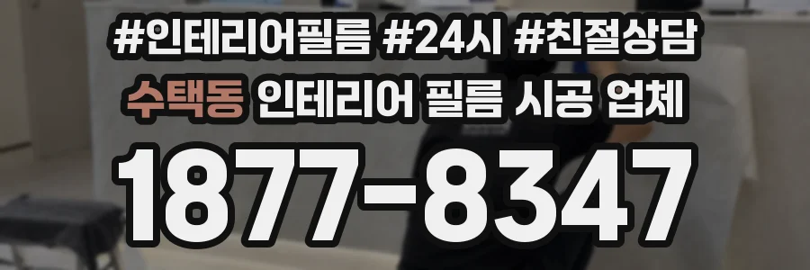 수택동 인테리어 필름 시공 업체