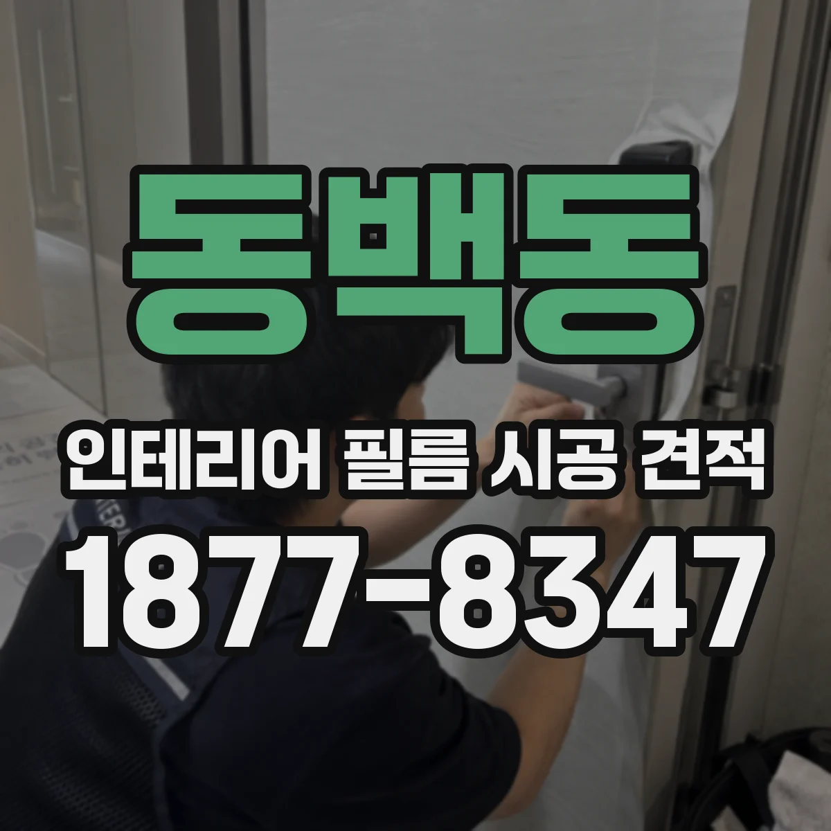 동백동 인테리어 필름 시공 견적