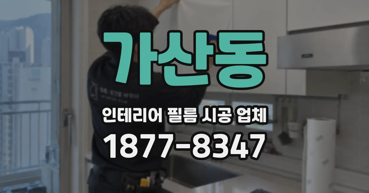 가산동 인테리어 필름 시공 업체