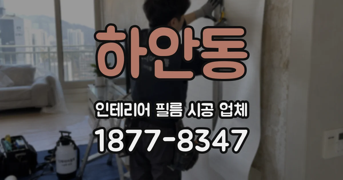 하안동 인테리어 필름 시공 업체