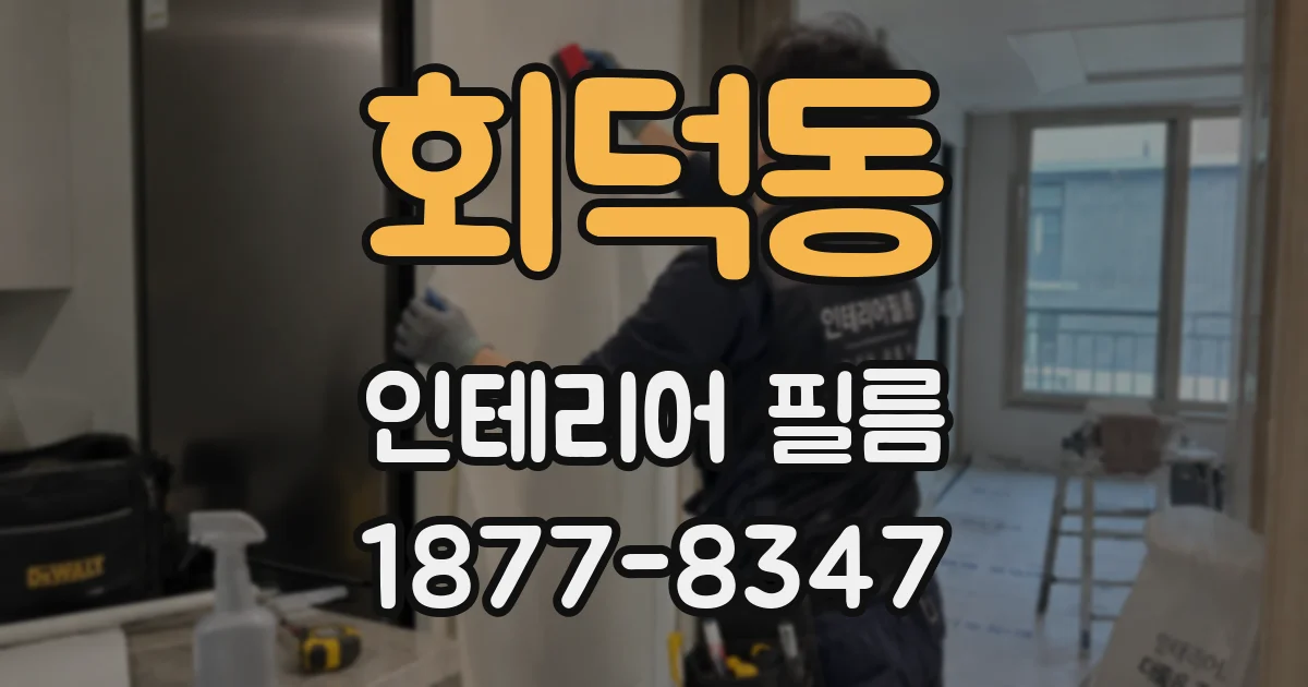 회덕동 인테리어 필름