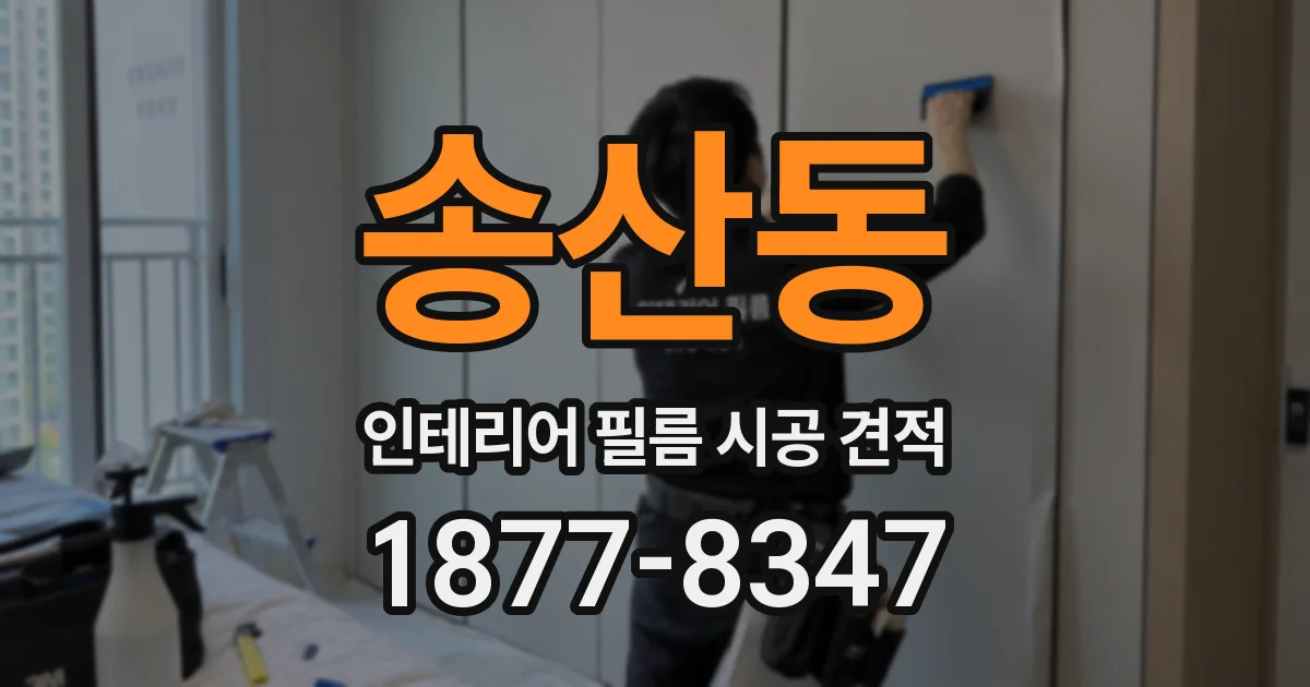 송산동 인테리어 필름 시공 견적
