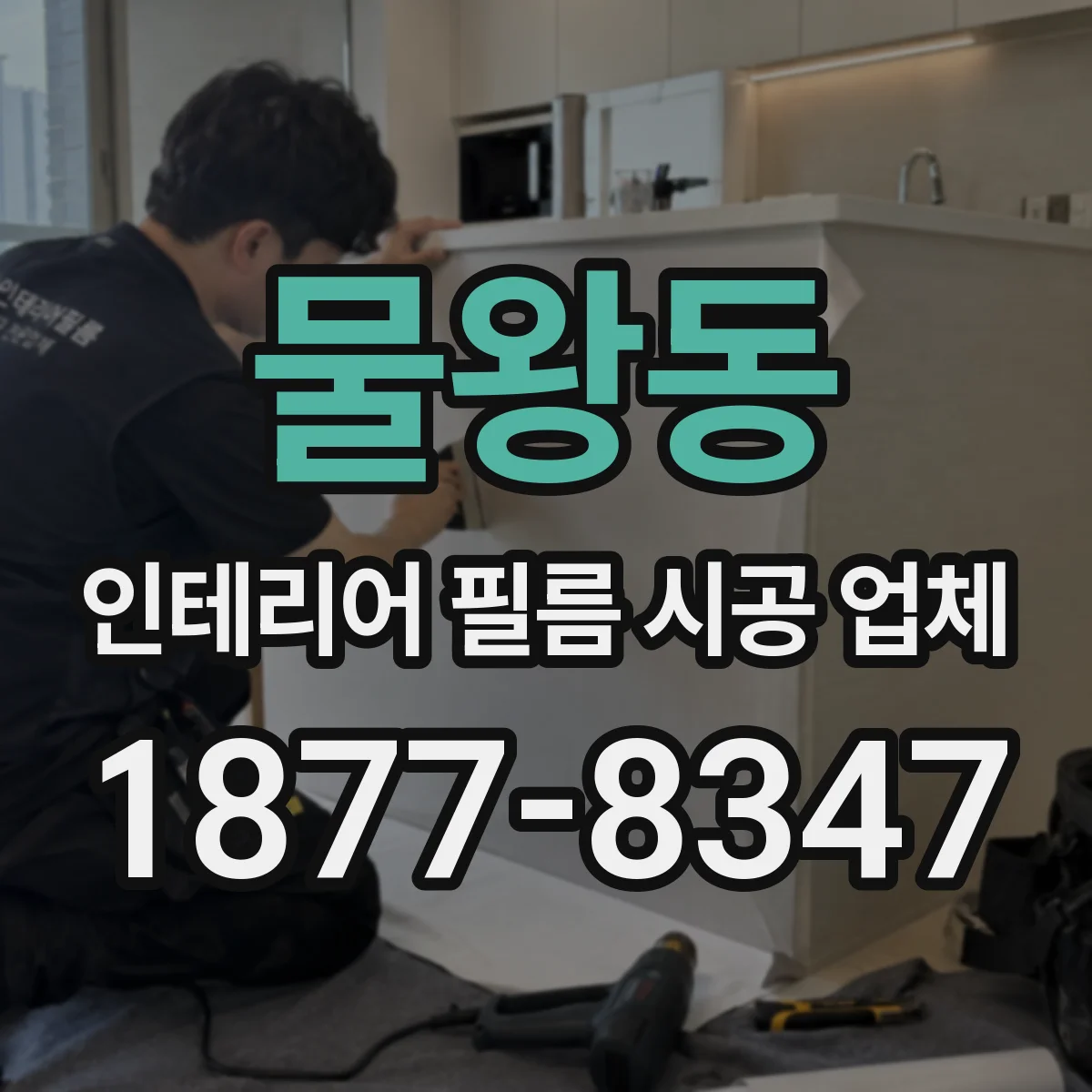 물왕동 인테리어 필름 시공 업체