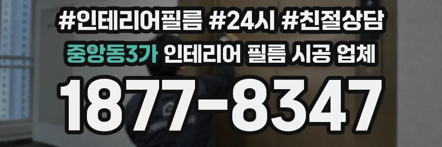 중앙동3가 인테리어 필름 시공 업체