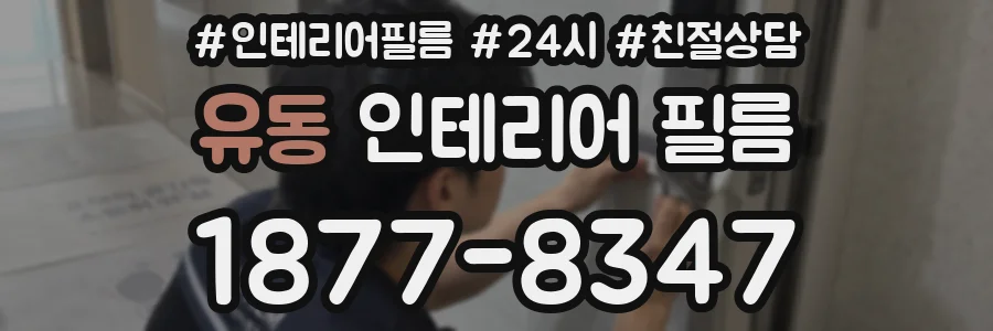 유동 인테리어 필름