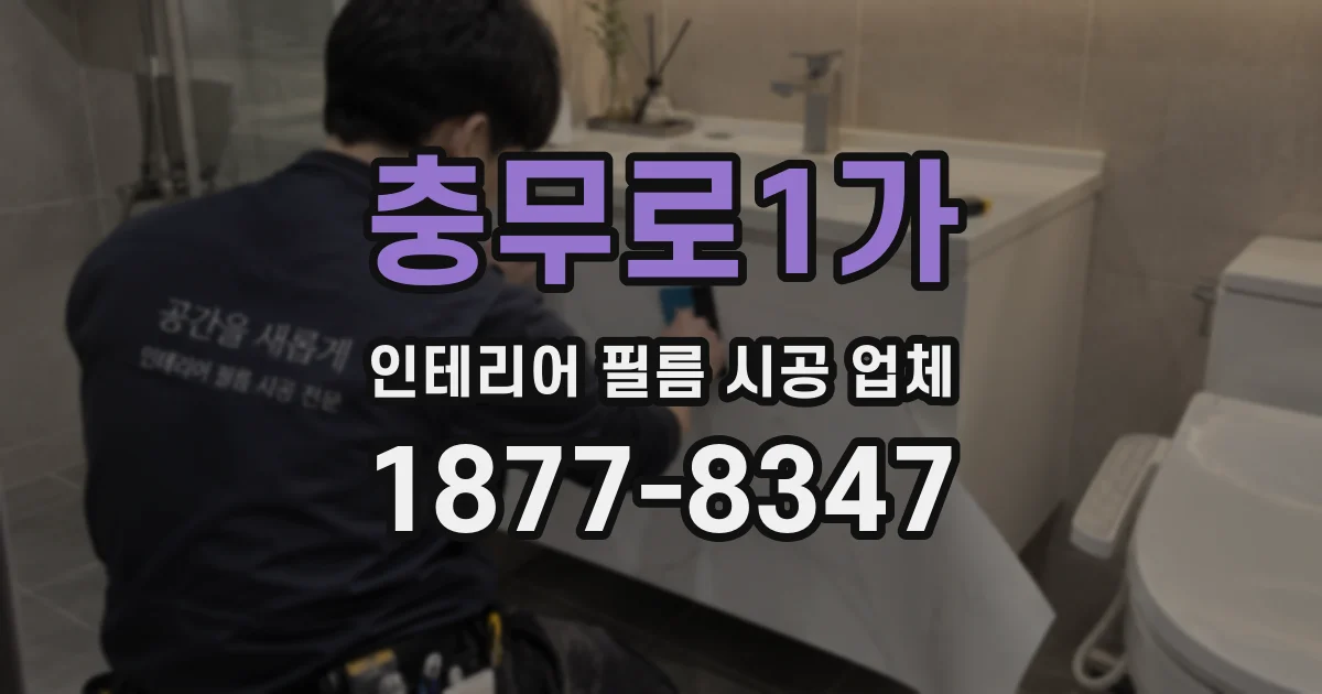 충무로1가 인테리어 필름 시공 업체