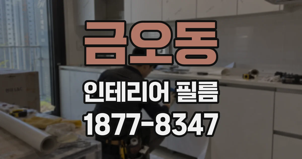 금오동 인테리어 필름