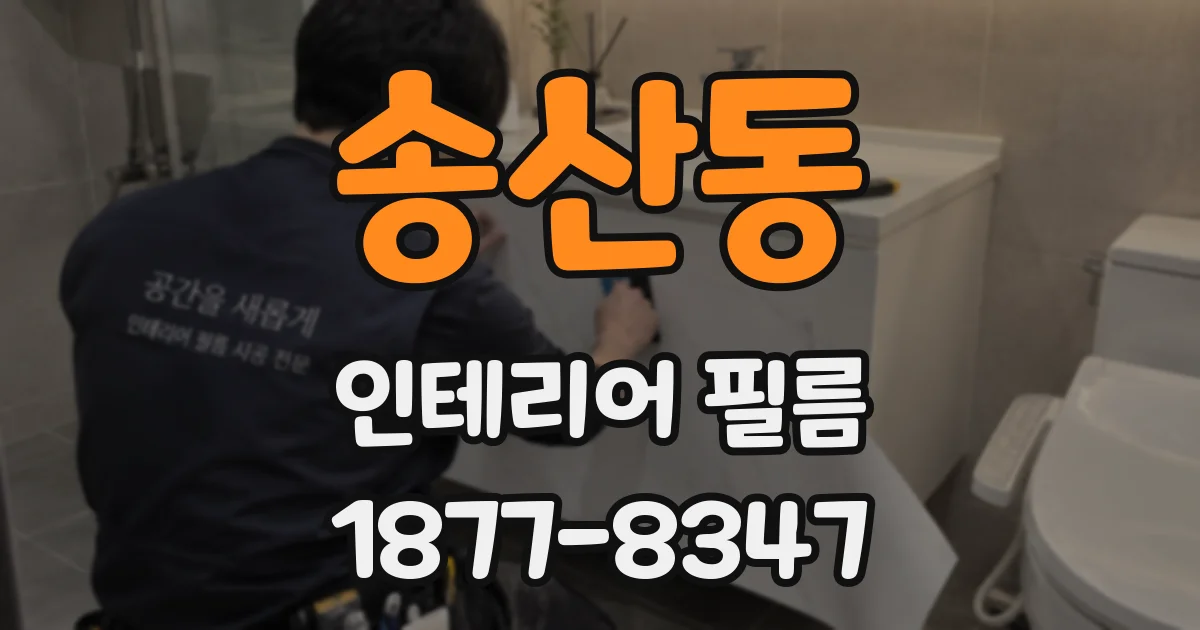 송산동 인테리어 필름