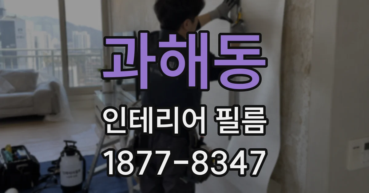 과해동 인테리어 필름