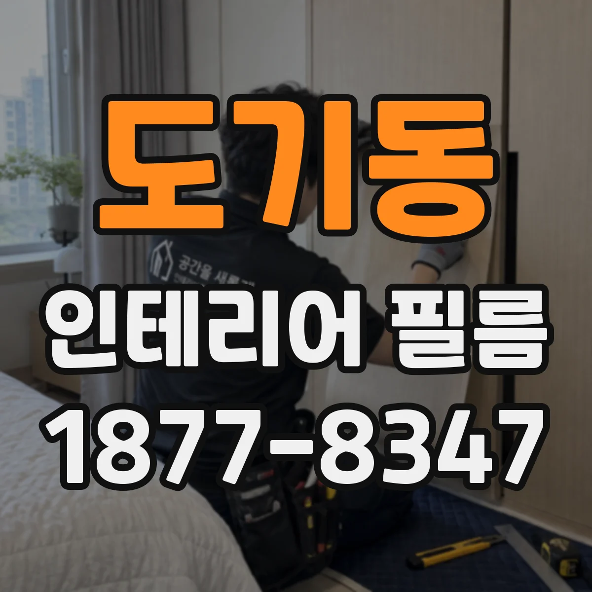 도기동 인테리어 필름