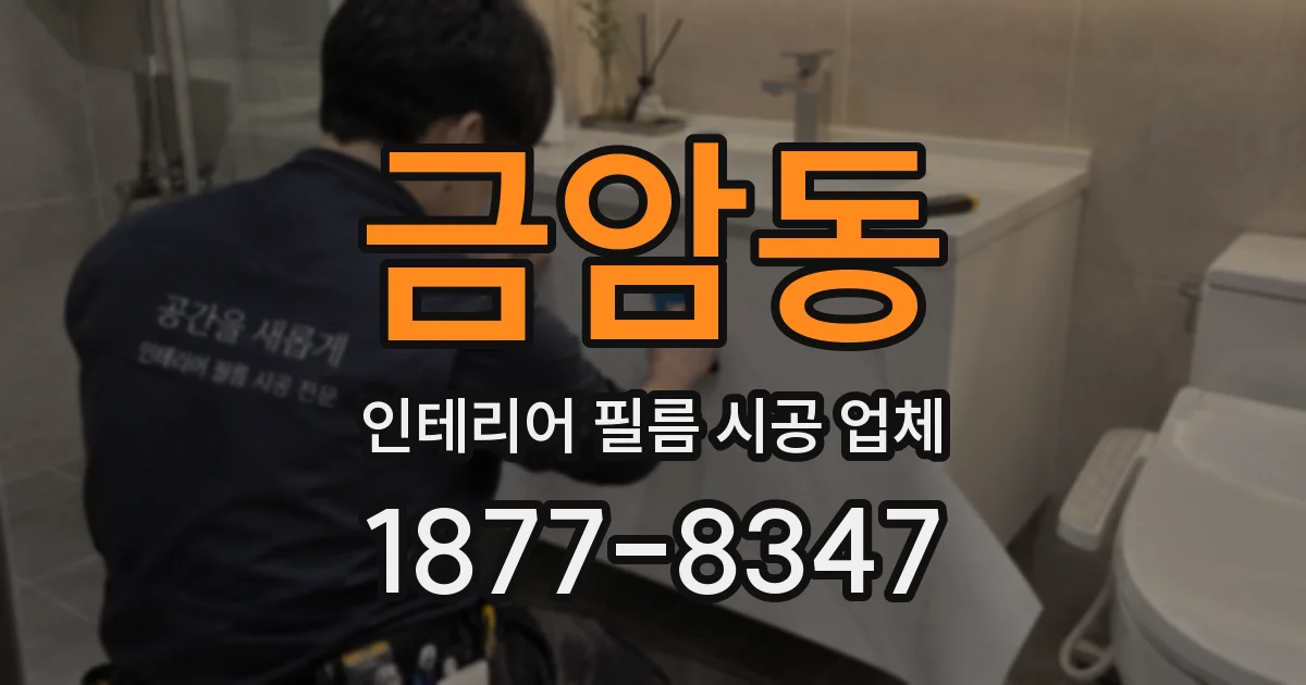 금암동 인테리어 필름 시공 업체