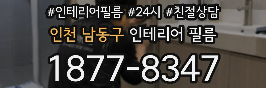 인천 남동구 인테리어 필름
