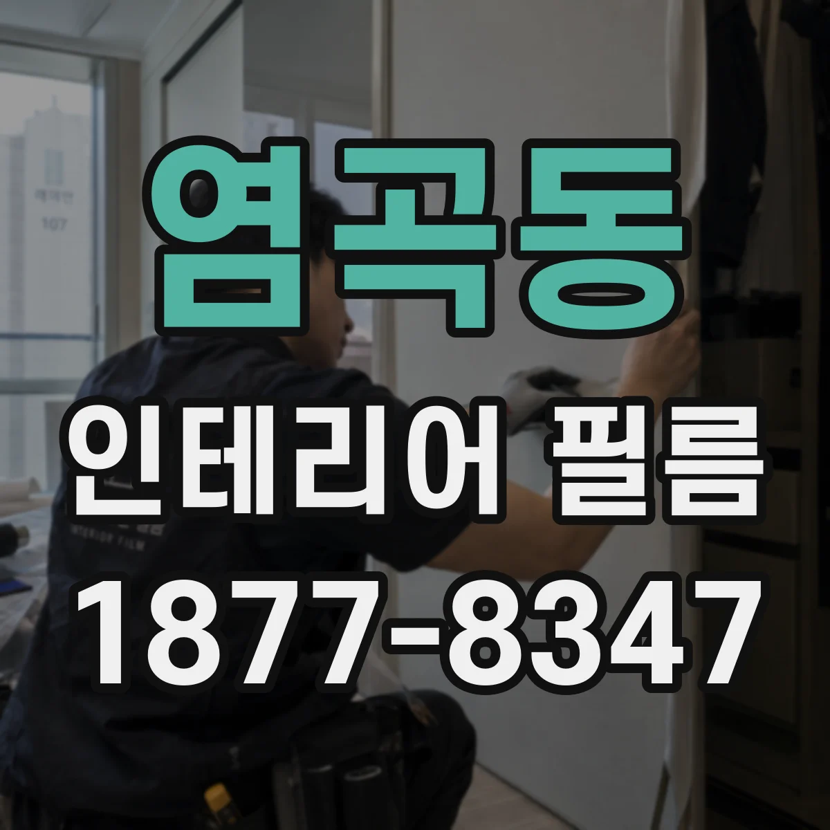 염곡동 인테리어 필름