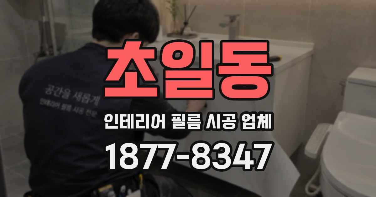 초일동 인테리어 필름 시공 업체