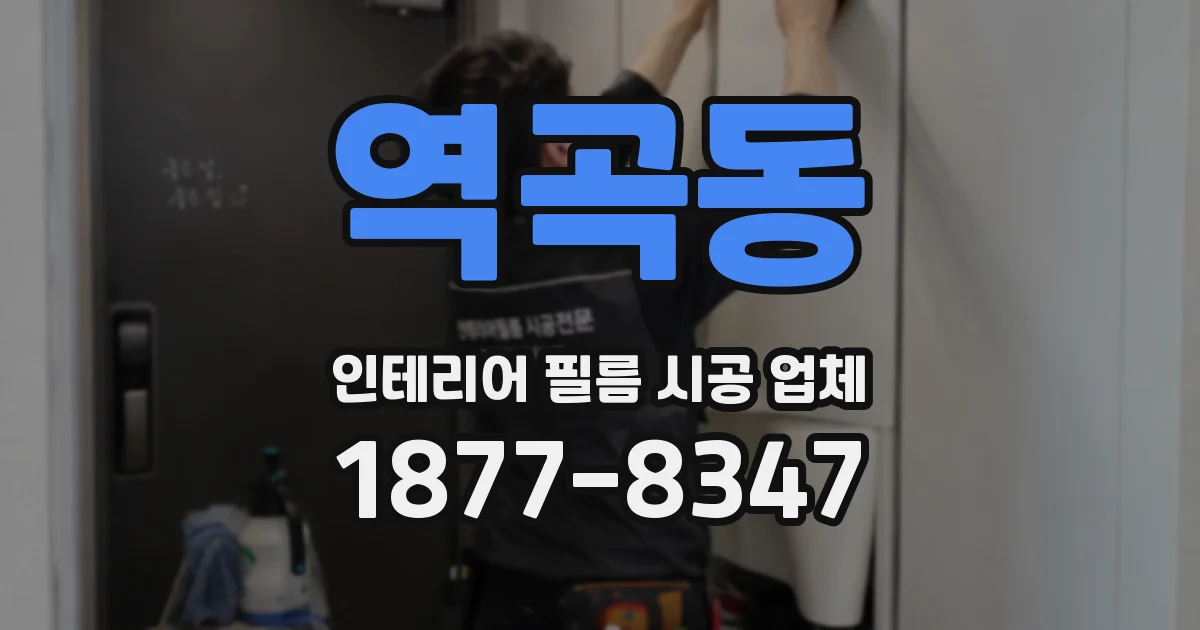 역곡동 인테리어 필름 시공 업체