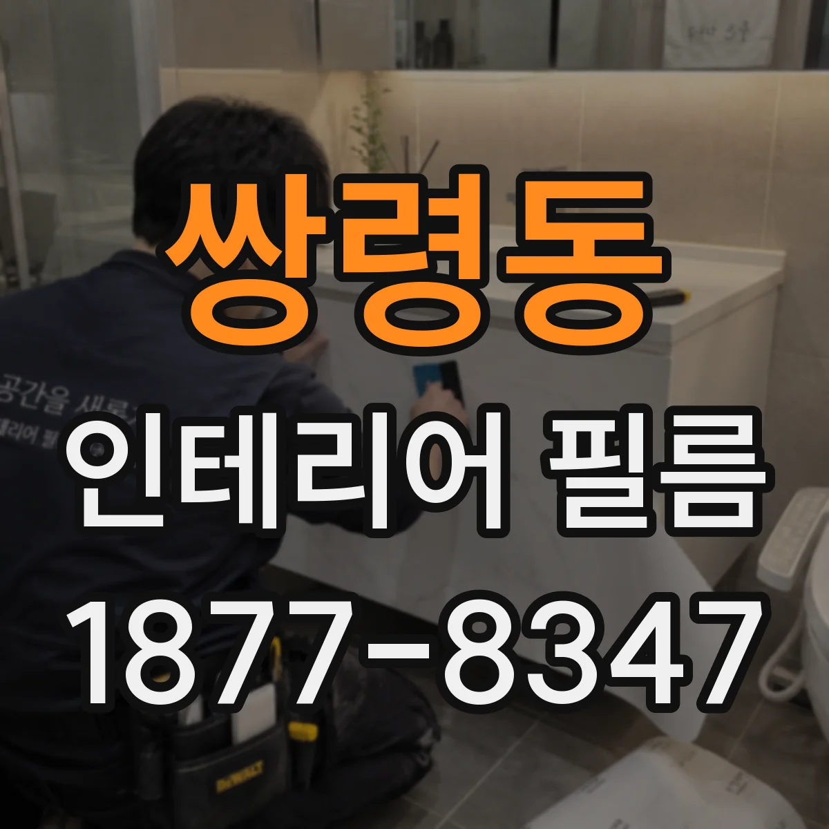 쌍령동 인테리어 필름