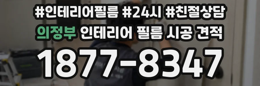 의정부 인테리어 필름 시공 견적