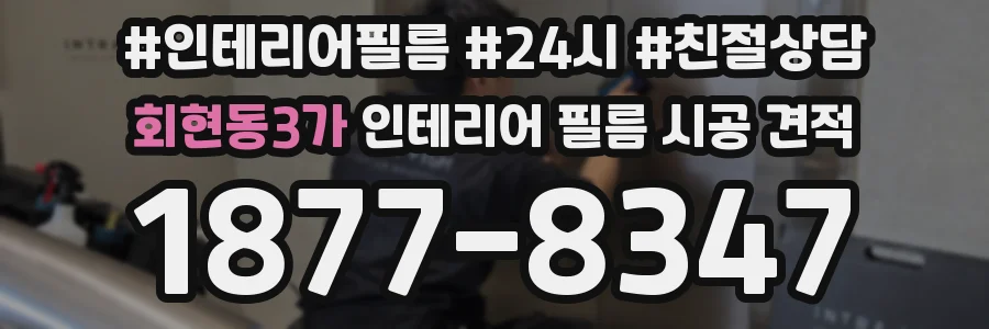 회현동3가 인테리어 필름 시공 견적