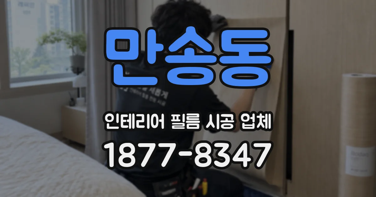 만송동 인테리어 필름 시공 업체