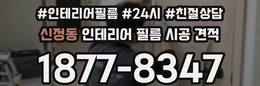신정동 인테리어 필름 시공 견적
