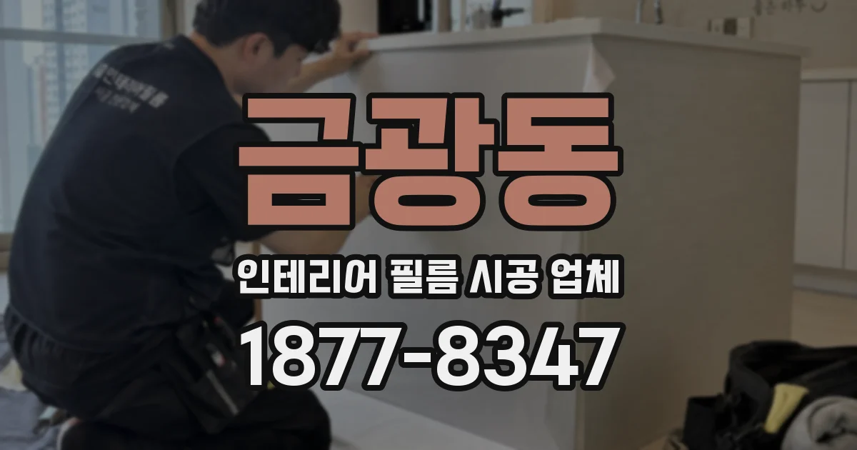 금광동 인테리어 필름 시공 업체