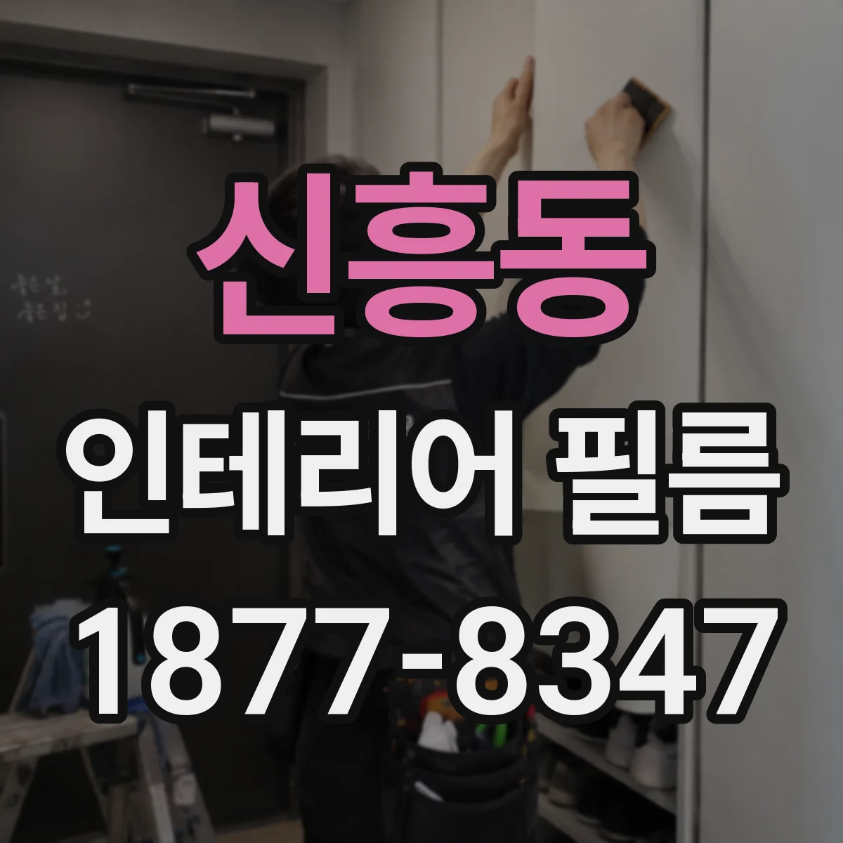 신흥동 인테리어 필름