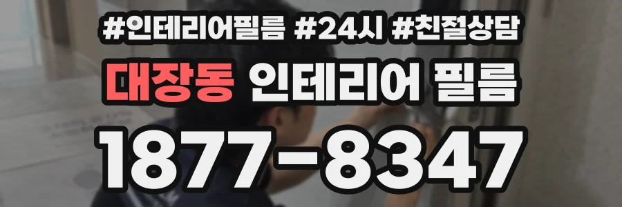 대장동 인테리어 필름