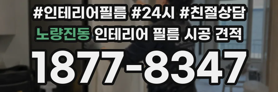 노량진동 인테리어 필름 시공 견적