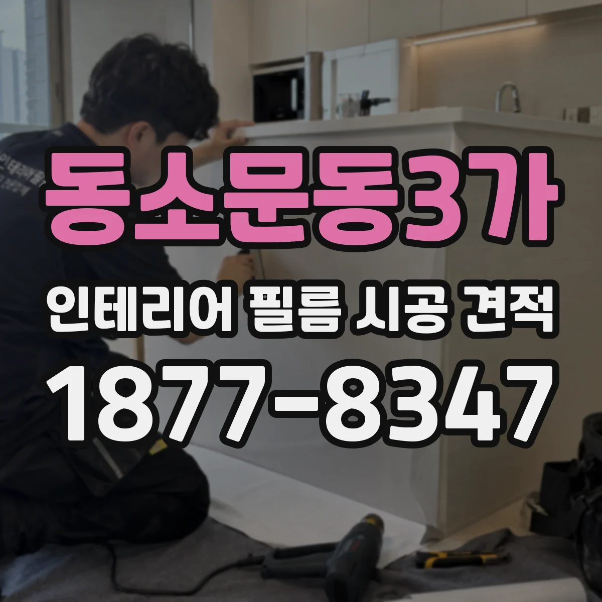 동소문동3가 인테리어 필름 시공 견적