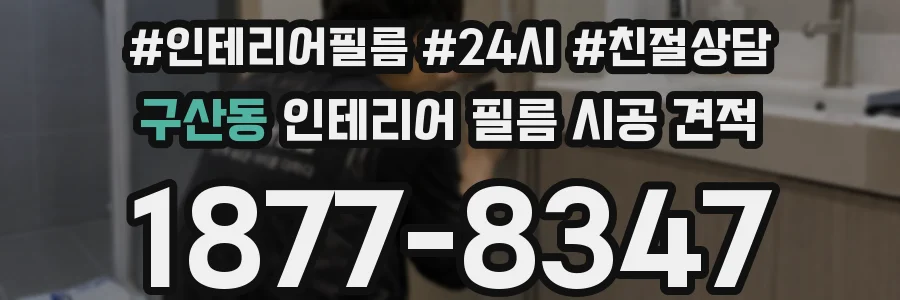 구산동 인테리어 필름 시공 견적