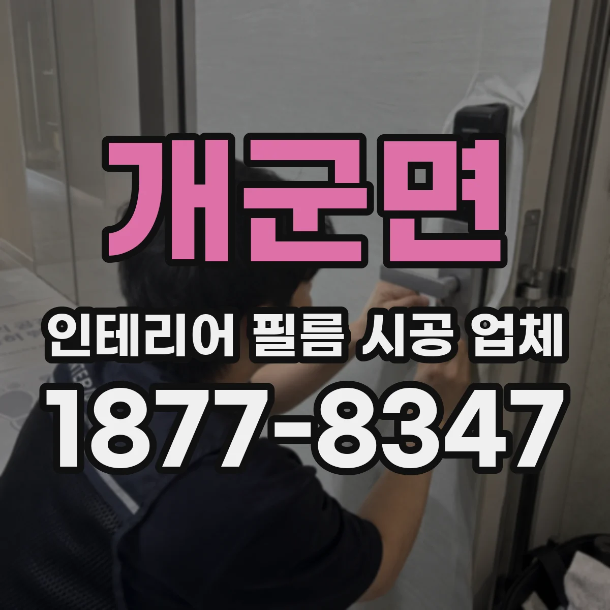 개군면 인테리어 필름 시공 업체