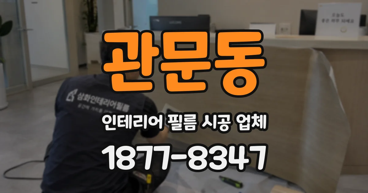 관문동 인테리어 필름 시공 업체